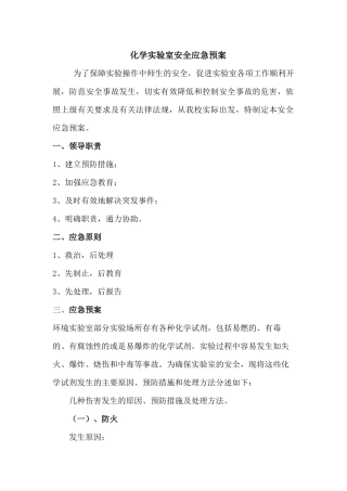 化学实验室安全应急预案