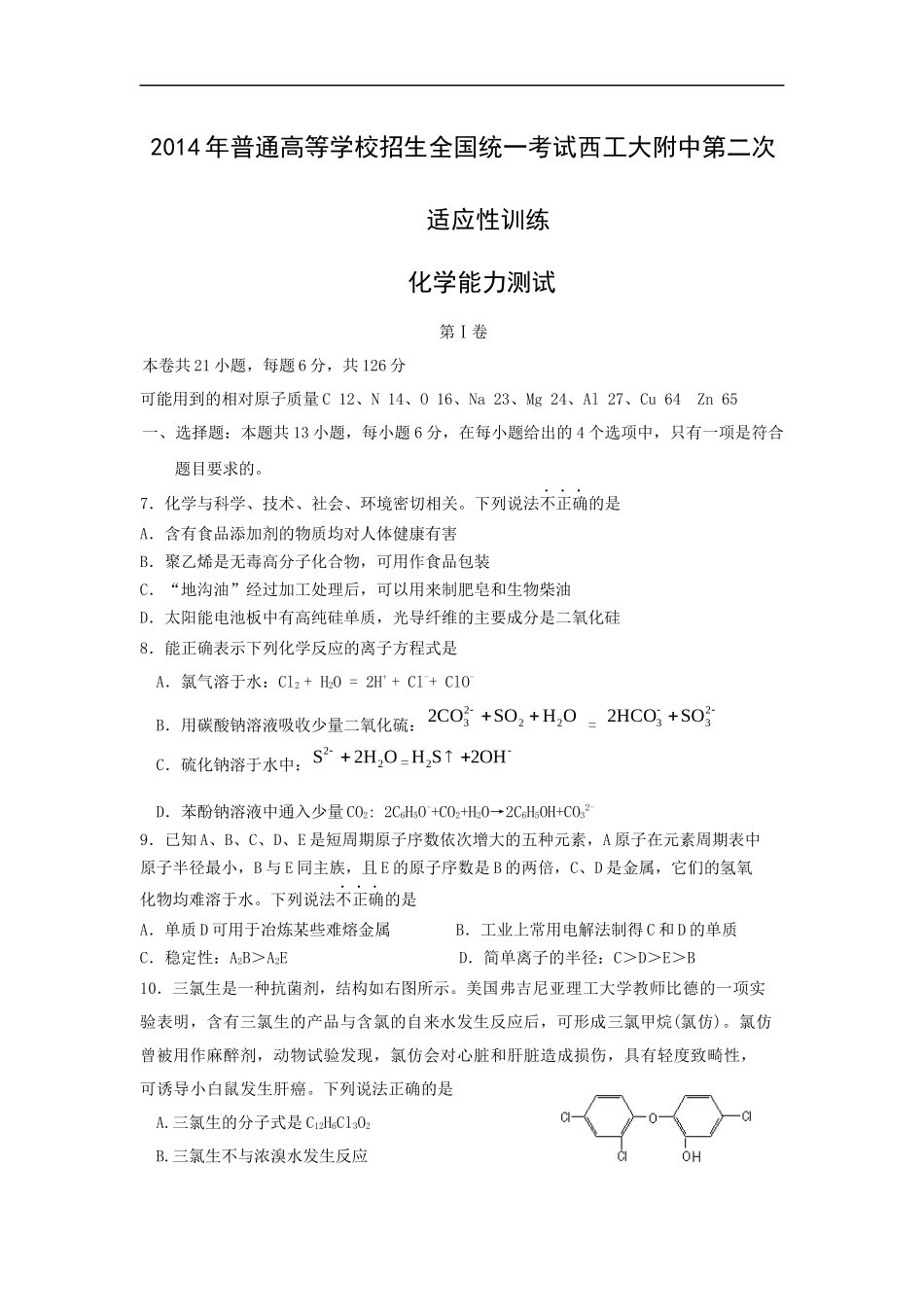 化学高考模拟卷-高三化学试题含答案-西安市西工大附中2014届高三第二次适应性模拟考试_第1页