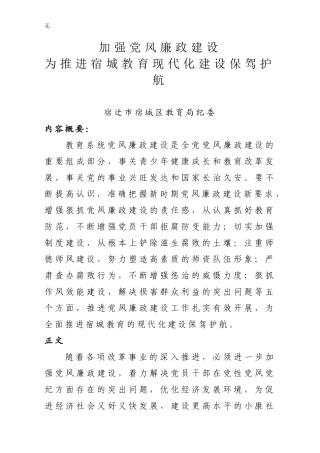 加强党风廉政建设-为推进宿城教育现代化建设保驾护航