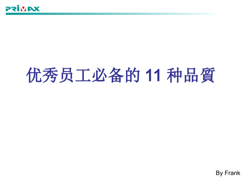 优秀员工必备的11种品质_第1页