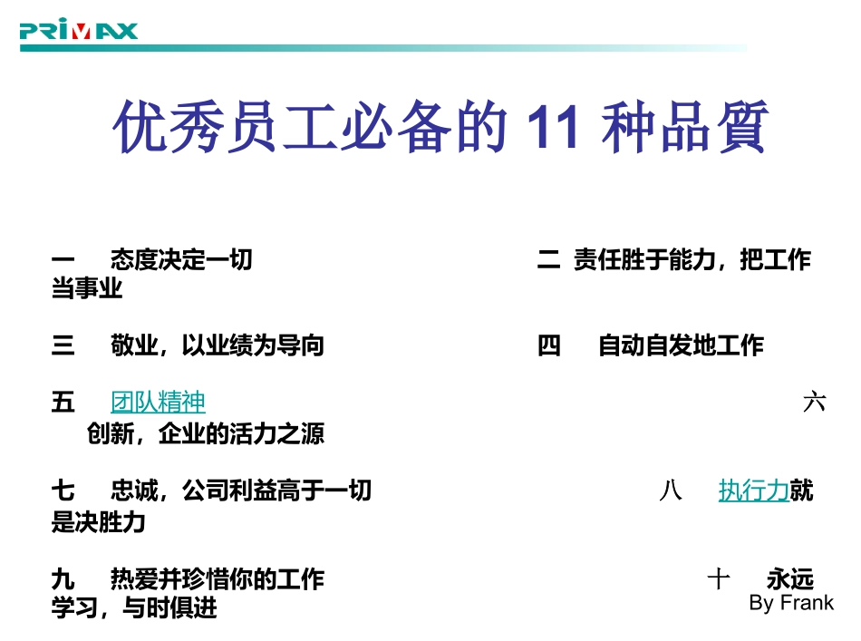 优秀员工必备的11种品质_第2页
