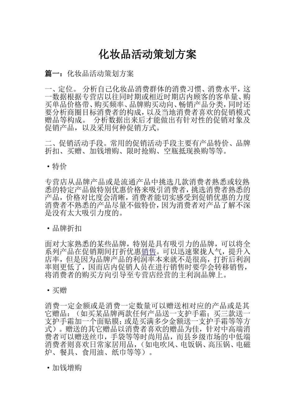 化妆品活动策划方案_第1页