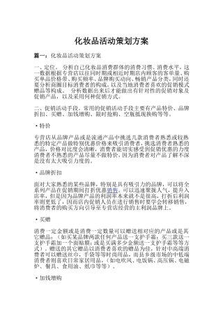化妆品活动策划方案