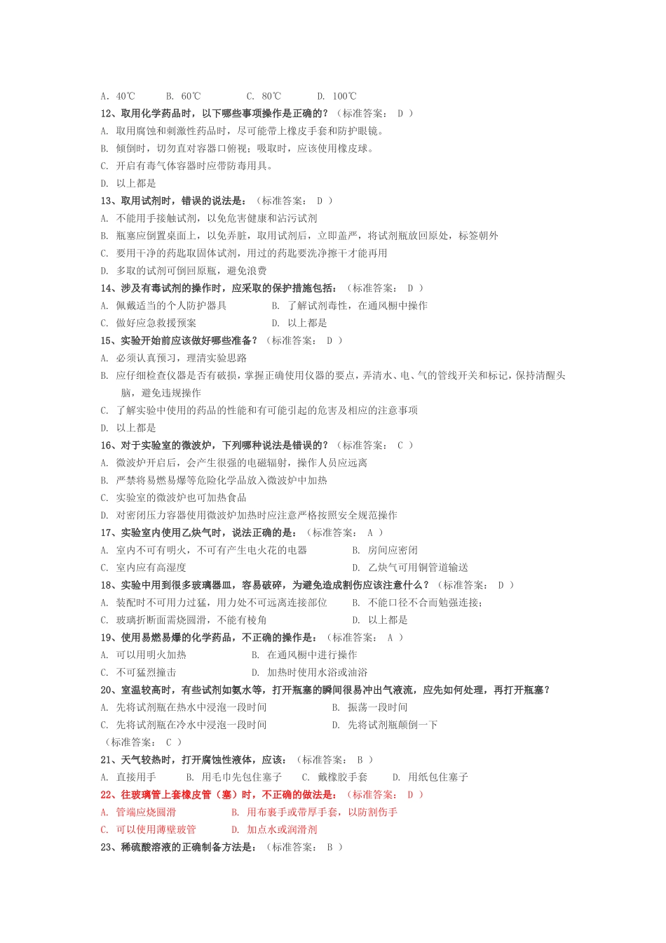 化学实验室安全知识练习题2_第2页