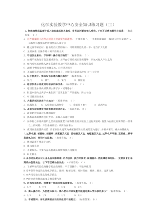 化学实验室安全知识练习题2