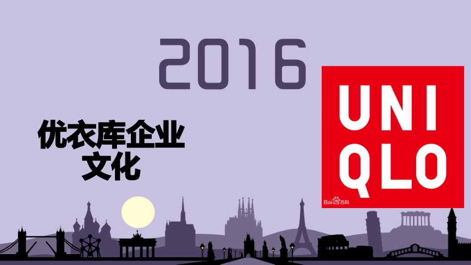 优衣库企业文化_第1页