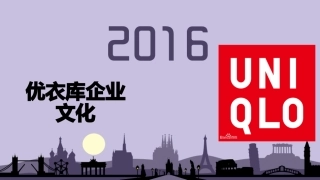 优衣库企业文化