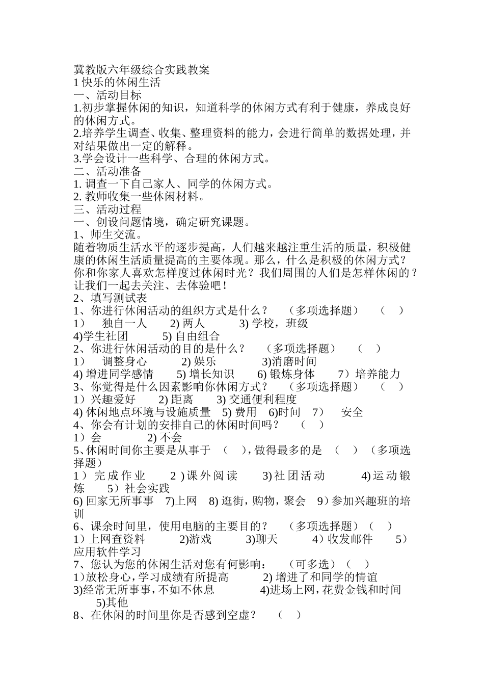 冀教版六年级综合实践教案_第1页