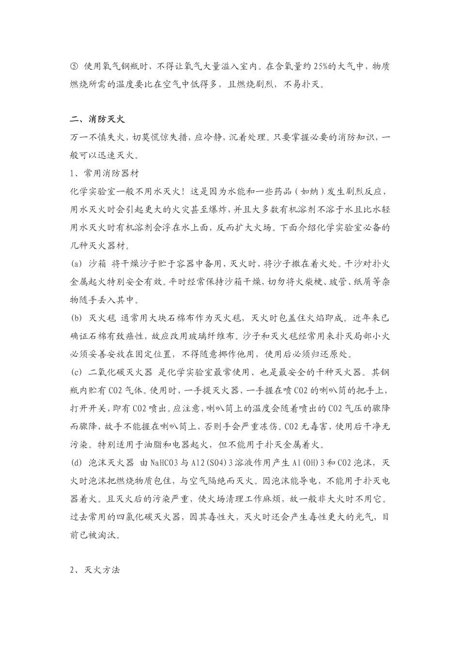 化学实验室安全知识之一_第2页