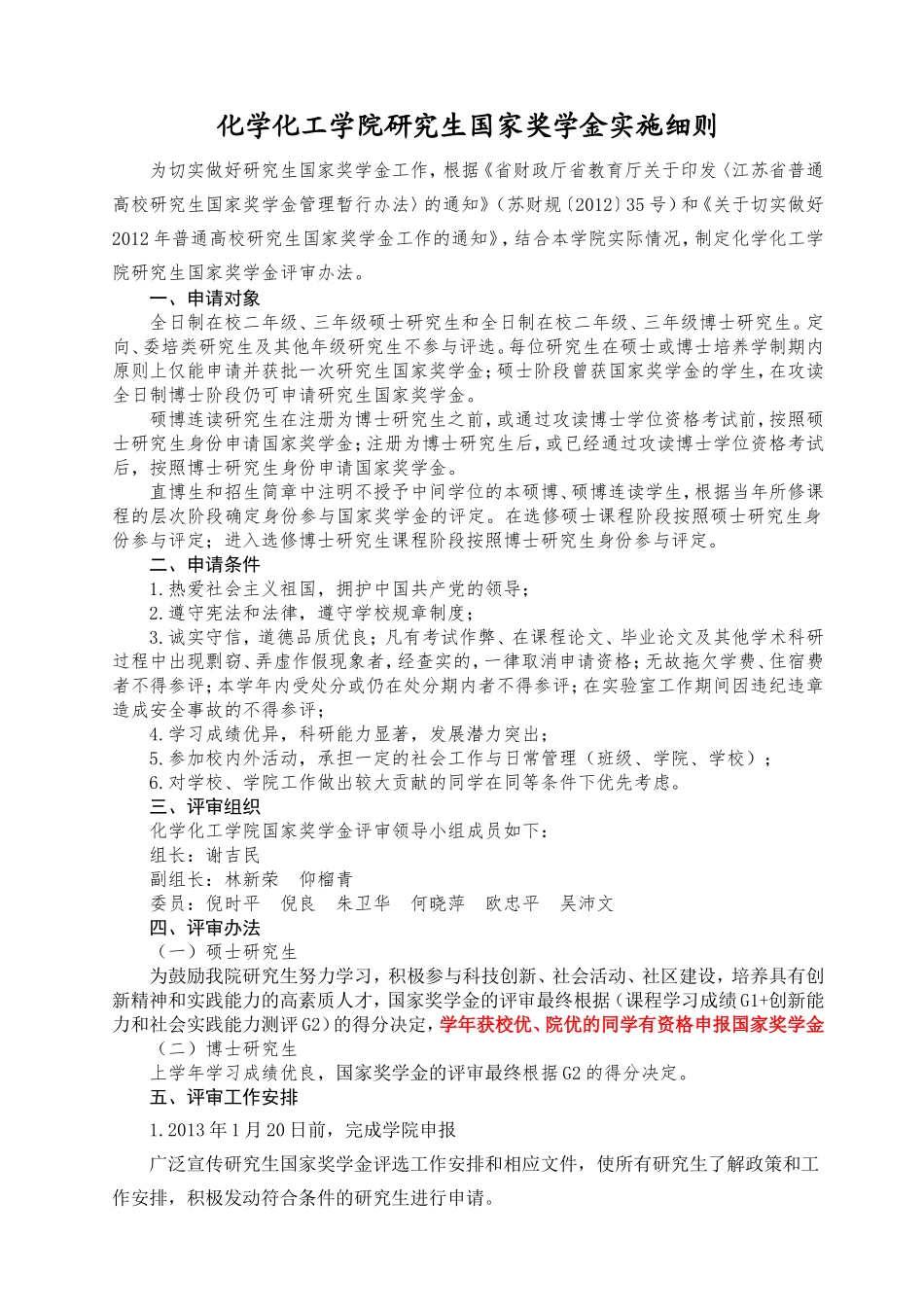 化工学院研究生国家奖学金实施管理办法_第1页