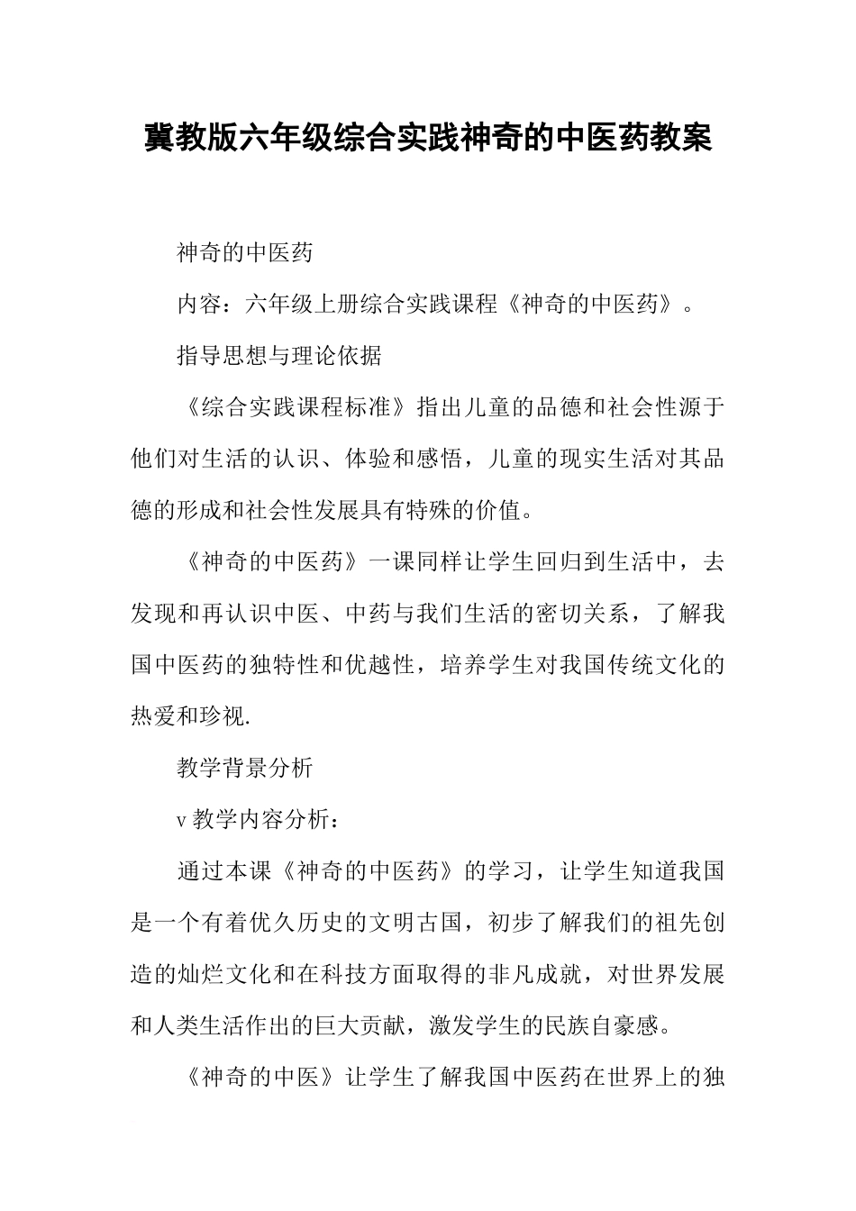 冀教版六年级综合实践神奇的中医药教案_第1页