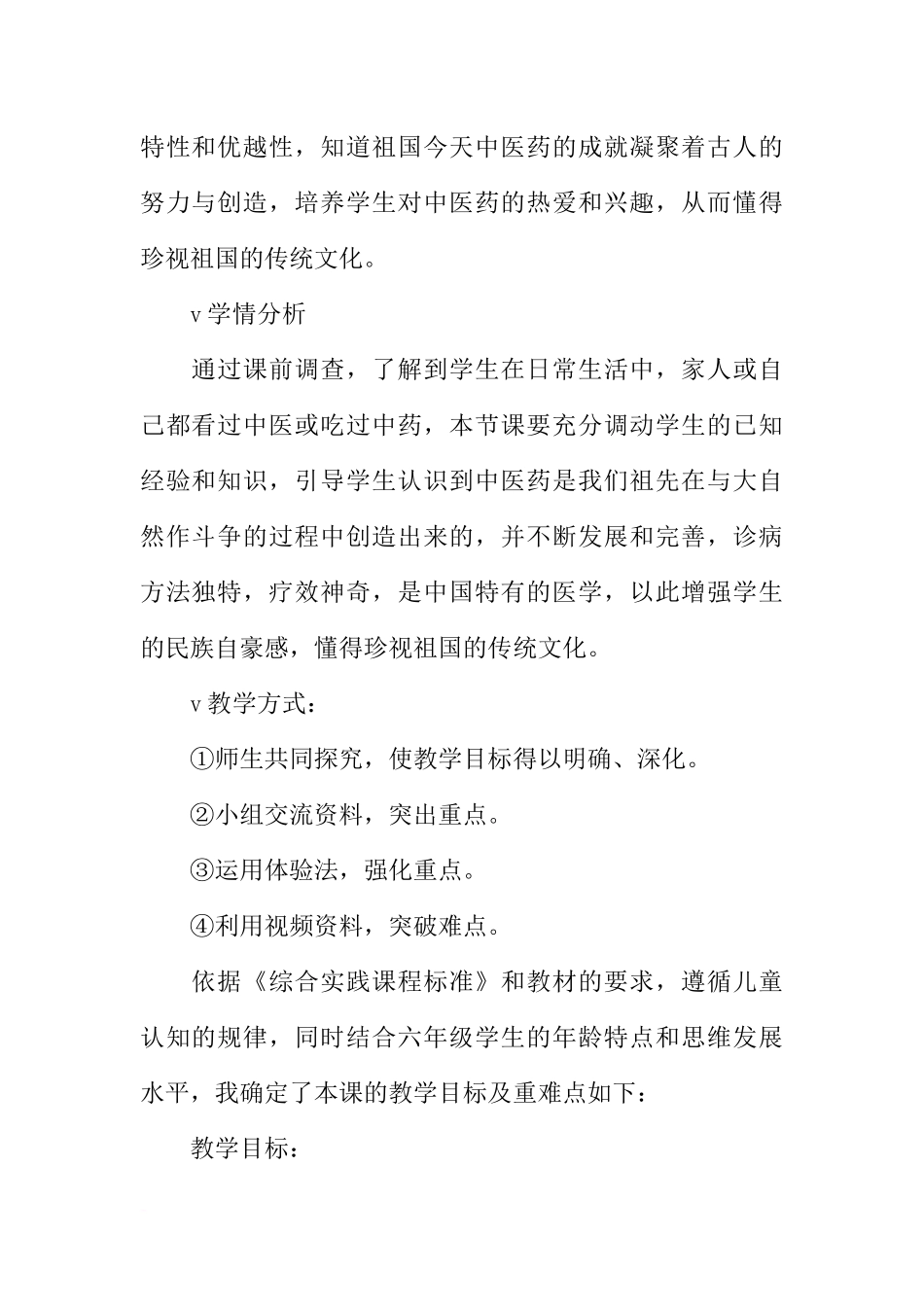 冀教版六年级综合实践神奇的中医药教案_第2页