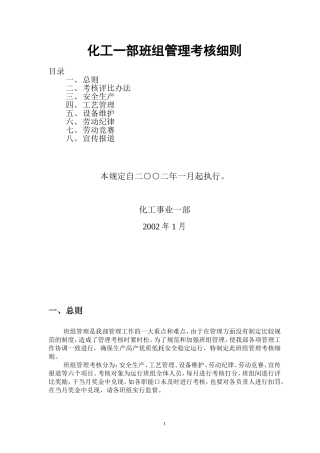 化工一部班组管理考核细则