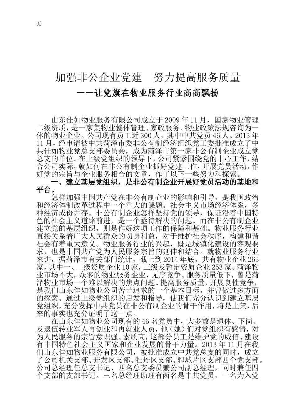 加强党建工作打造企业品牌_第1页