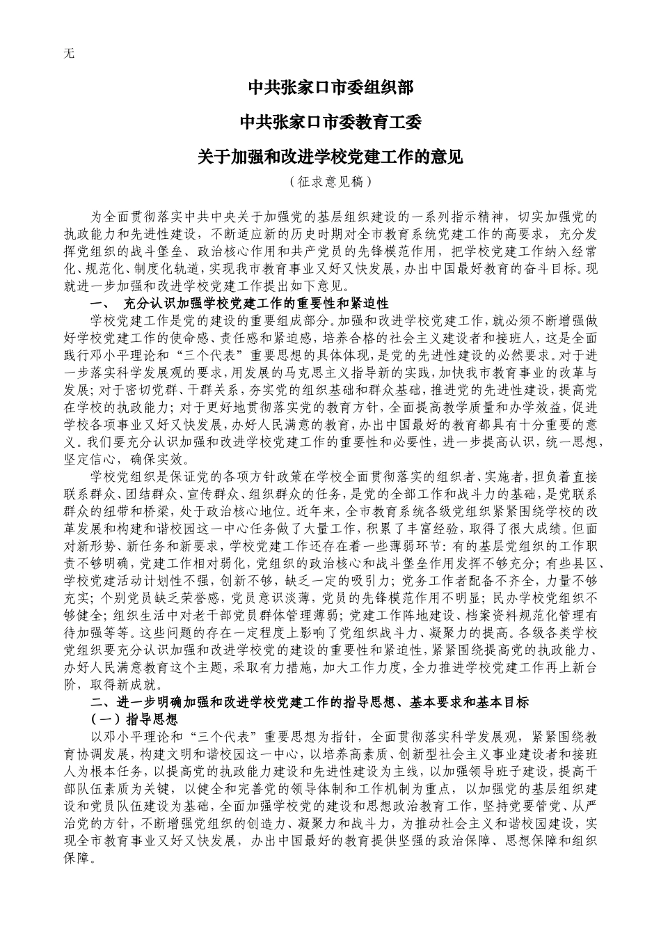 加强党建实施意见(2011年稿)_第1页