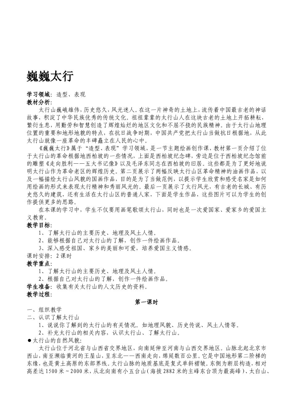 冀教版美术五年级下册《巍巍太行》2课时教学设计_第1页