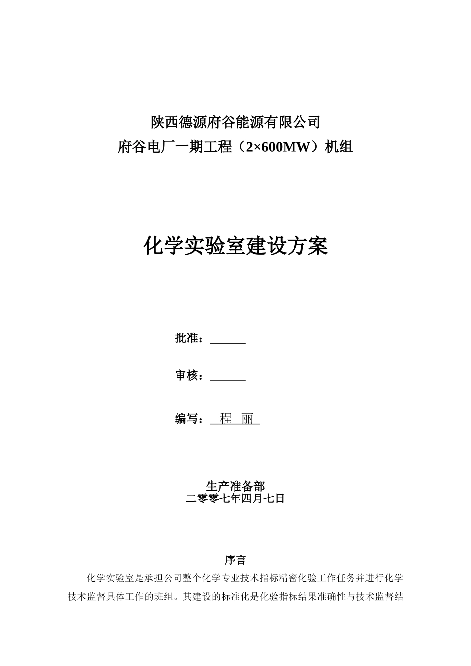化学实验室筹建方案(最新版)._第1页