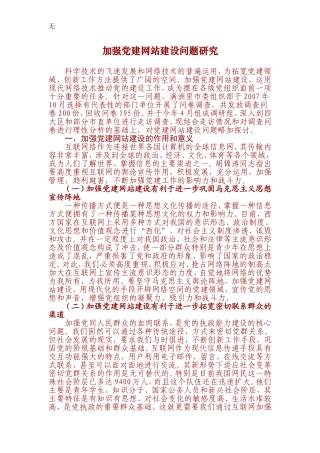 加强党建网站建设问题研究