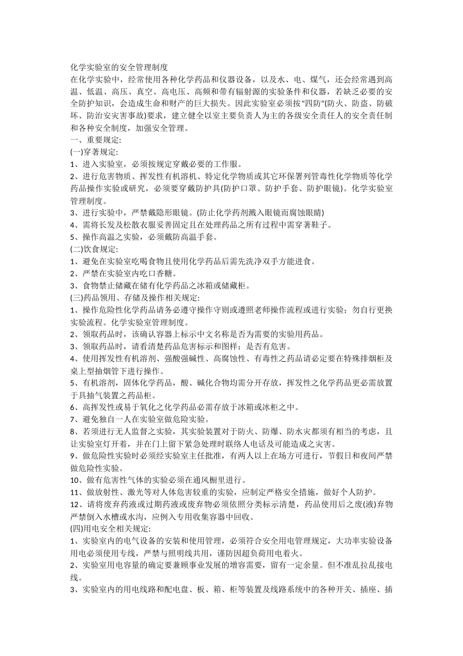 化学实验室的安全管理制度_第1页