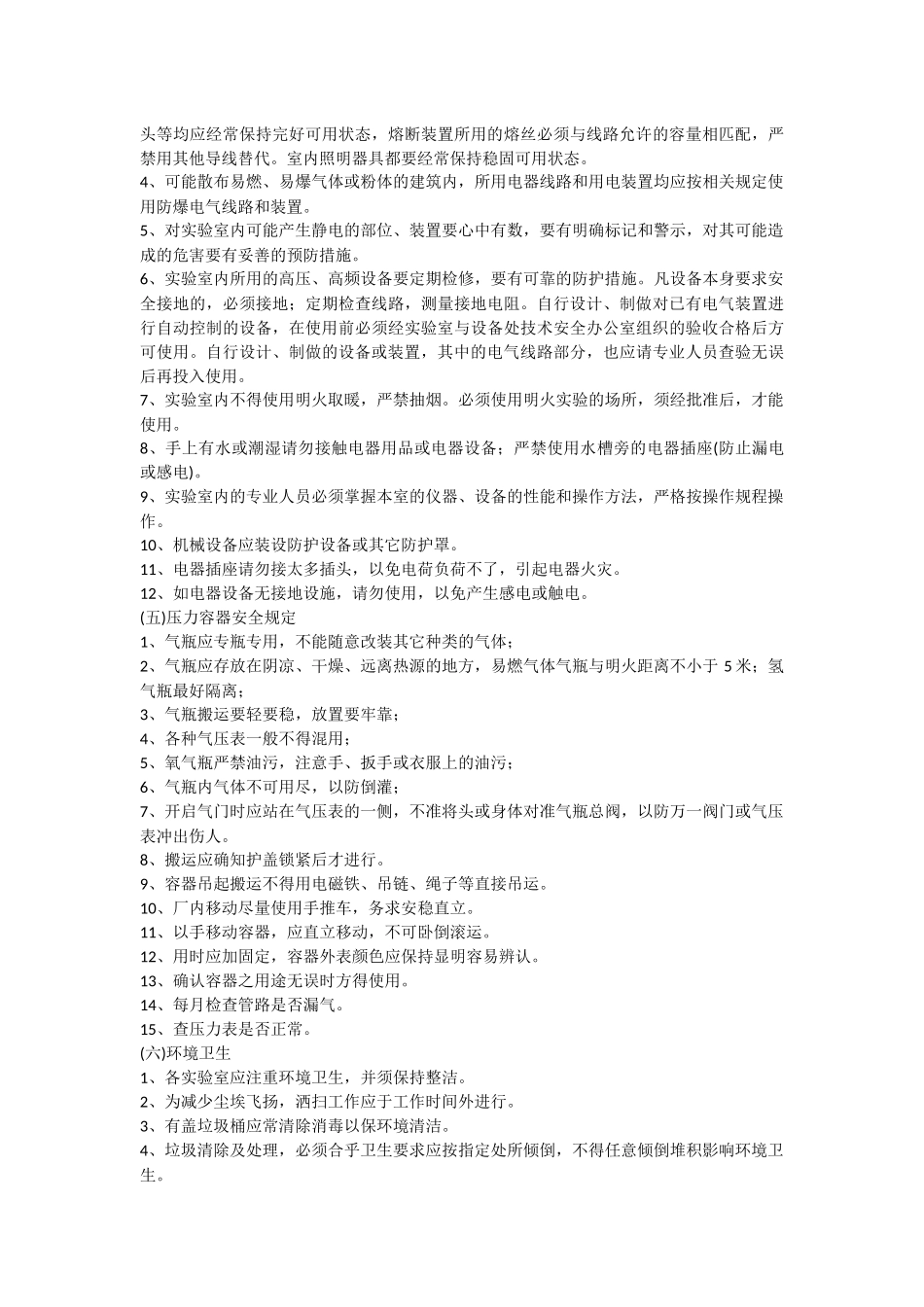 化学实验室的安全管理制度_第2页