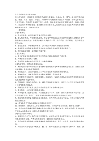化学实验室的安全管理制度