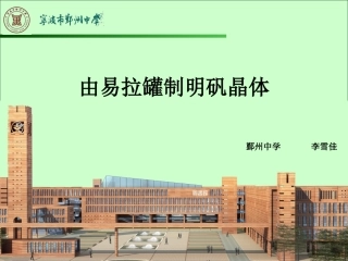 由易拉罐制明矾晶体