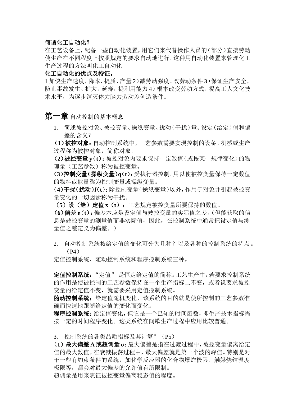 化工仪表及自动化复习提纲补完版_第1页