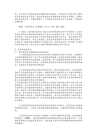 化学实验室的空调通风