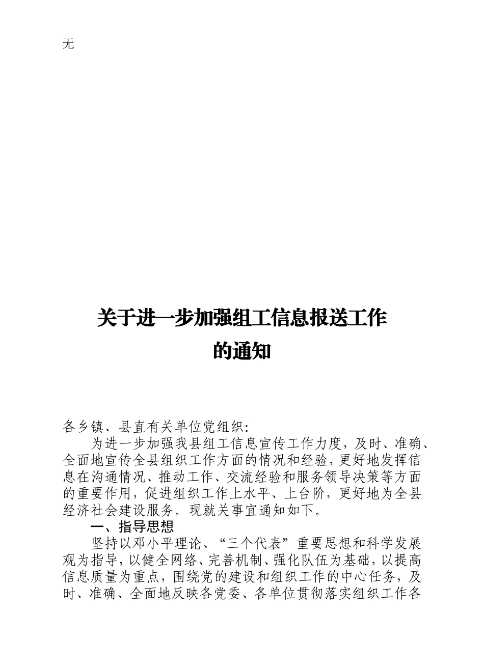 加强党建信息报送工作的通知_第1页