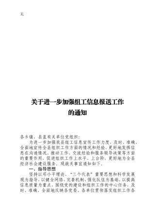 加强党建信息报送工作的通知
