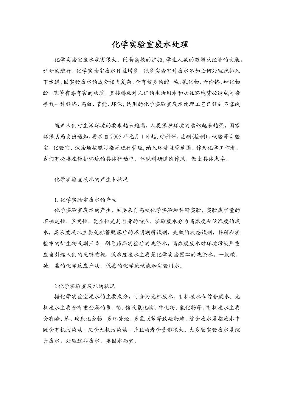 化学实验室废水处理_第1页