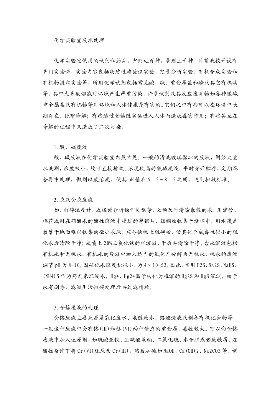 化学实验室废水处理_第2页