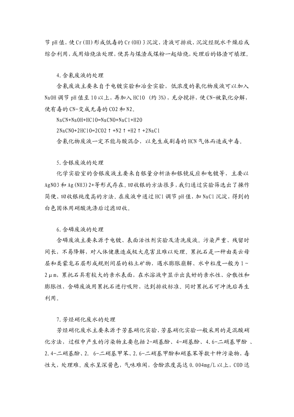 化学实验室废水处理_第3页