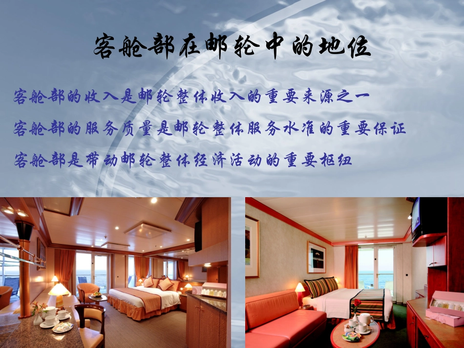 邮轮客舱部课件_第2页