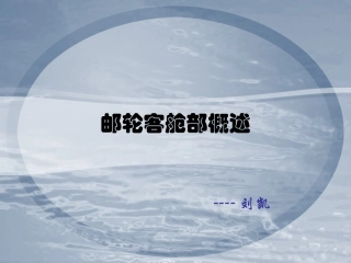 邮轮客舱部课件