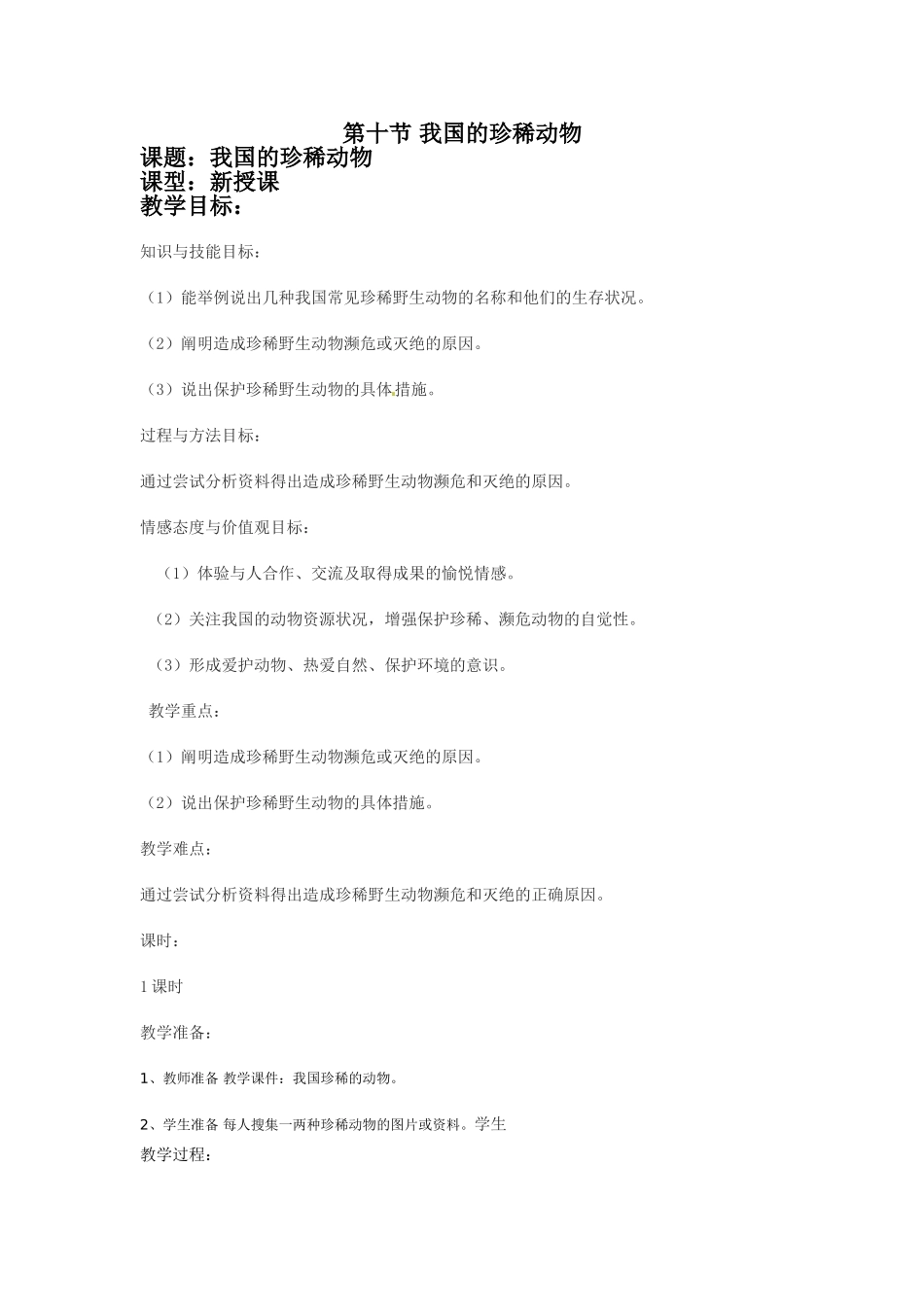 冀教版七年级生物上册《第四章-第十节-我国的珍稀动物》教案_第1页