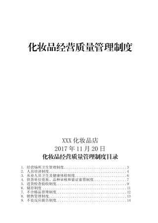 化妆品进货验收管理制度