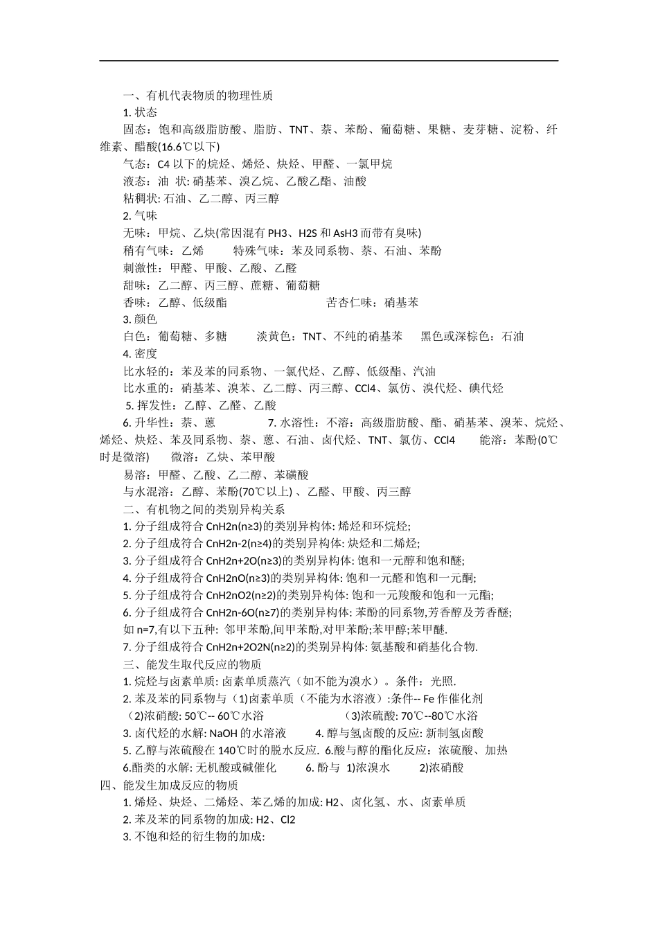 化学高中有机化学物理性质_第1页