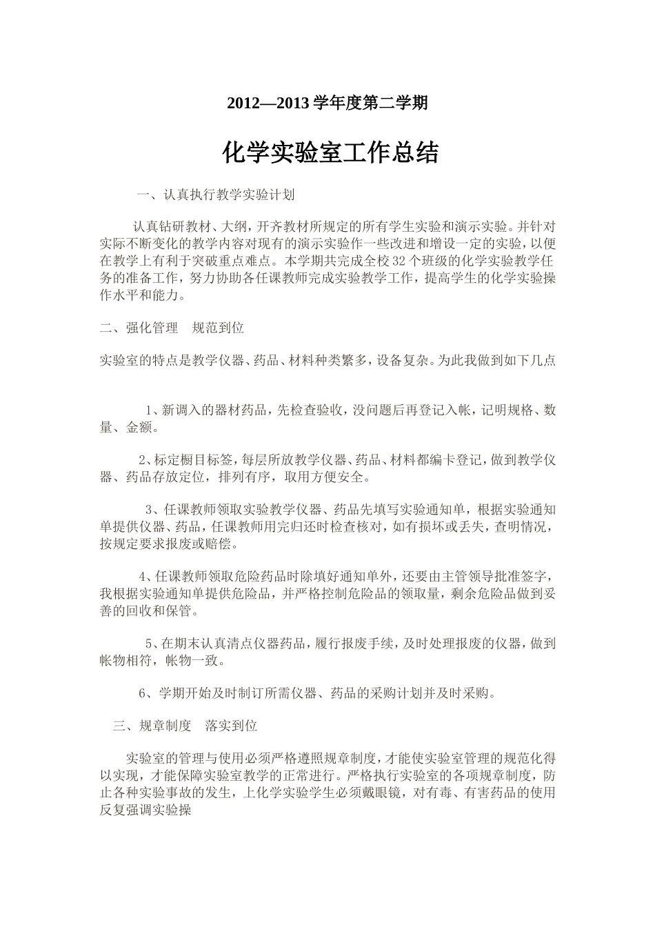 化学实验室工作总结计划2013.9_第1页