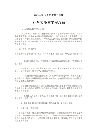 化学实验室工作总结计划2013.9