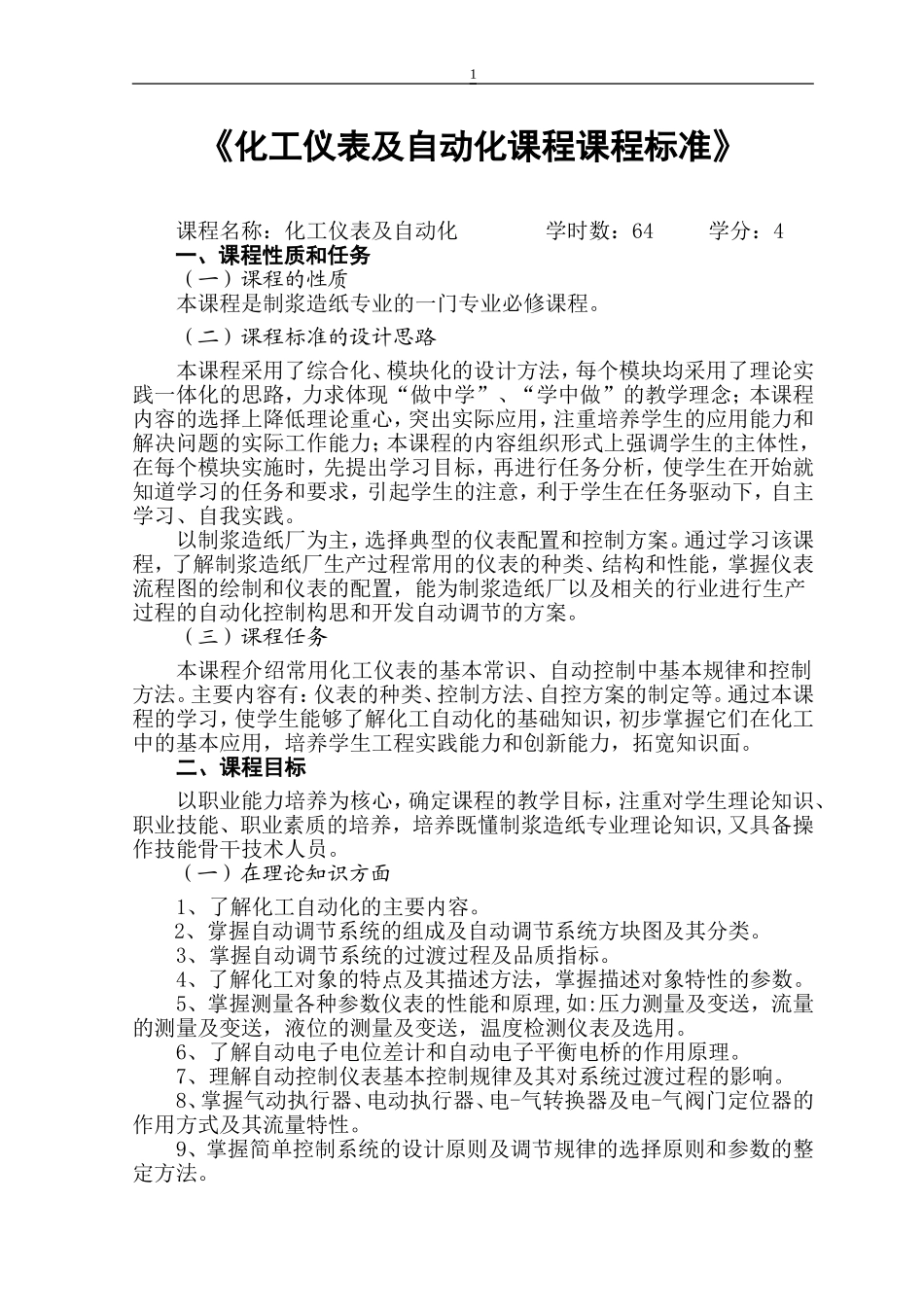 化工仪表及自动化课程课程标准_第1页
