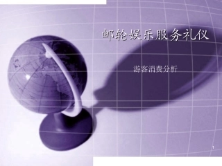 邮轮娱乐服务课件