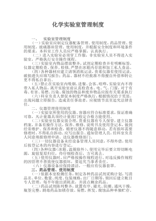 化学实验室管理制度