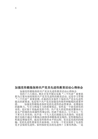 加强党性锻炼保持共产党员先进性教育活动心得体会-精品范文文档
