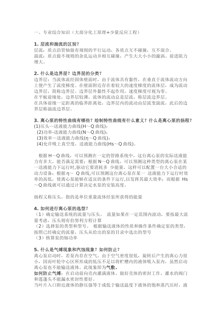 化学工程复试面试题整理(带答案)_第1页