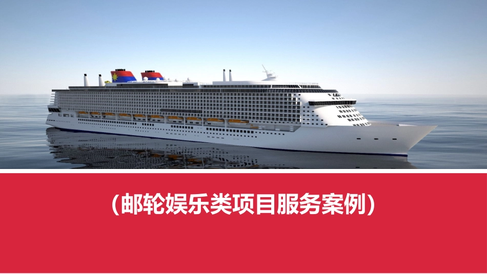 邮轮娱乐项目酒吧服务_第1页