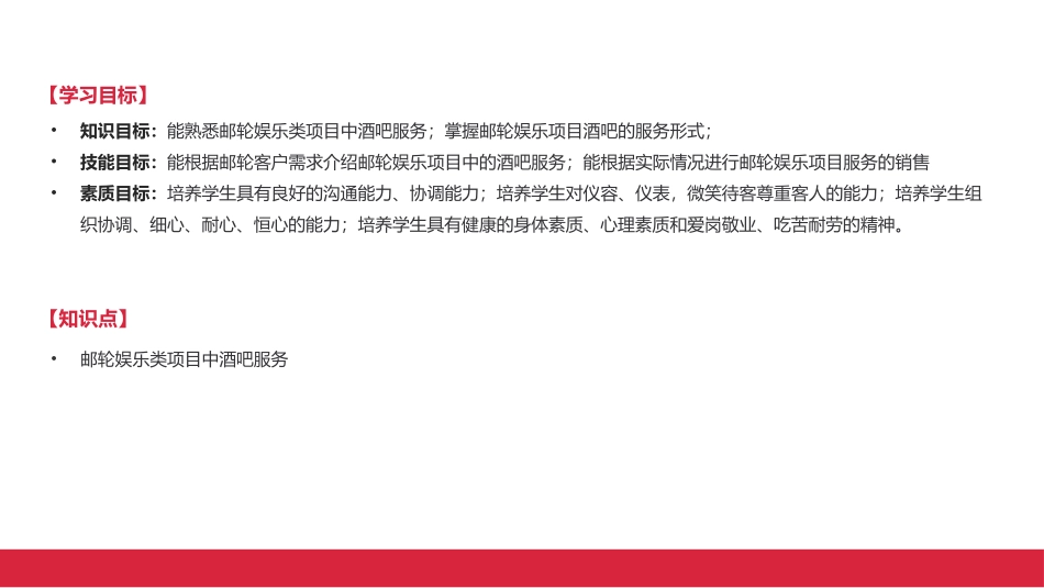 邮轮娱乐项目酒吧服务_第2页