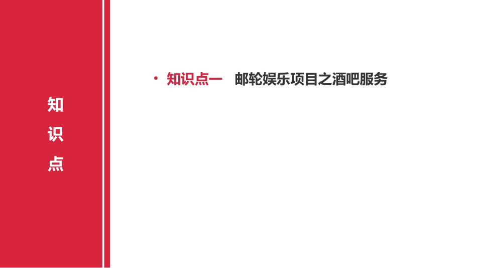 邮轮娱乐项目酒吧服务_第3页