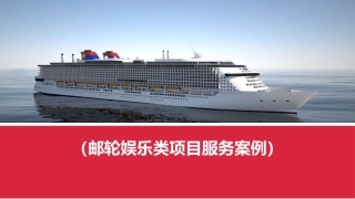 邮轮娱乐项目酒吧服务