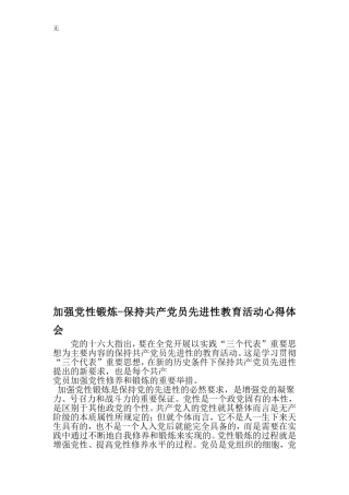 加强党性锻炼-保持共产党员先进性教育活动心得体会-最新精选文档